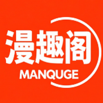 漫趣阁app官方正版