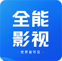 全能影视 最新版v3.0.14