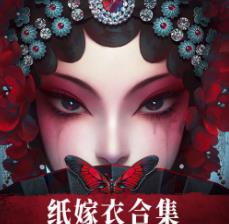 纸嫁衣6