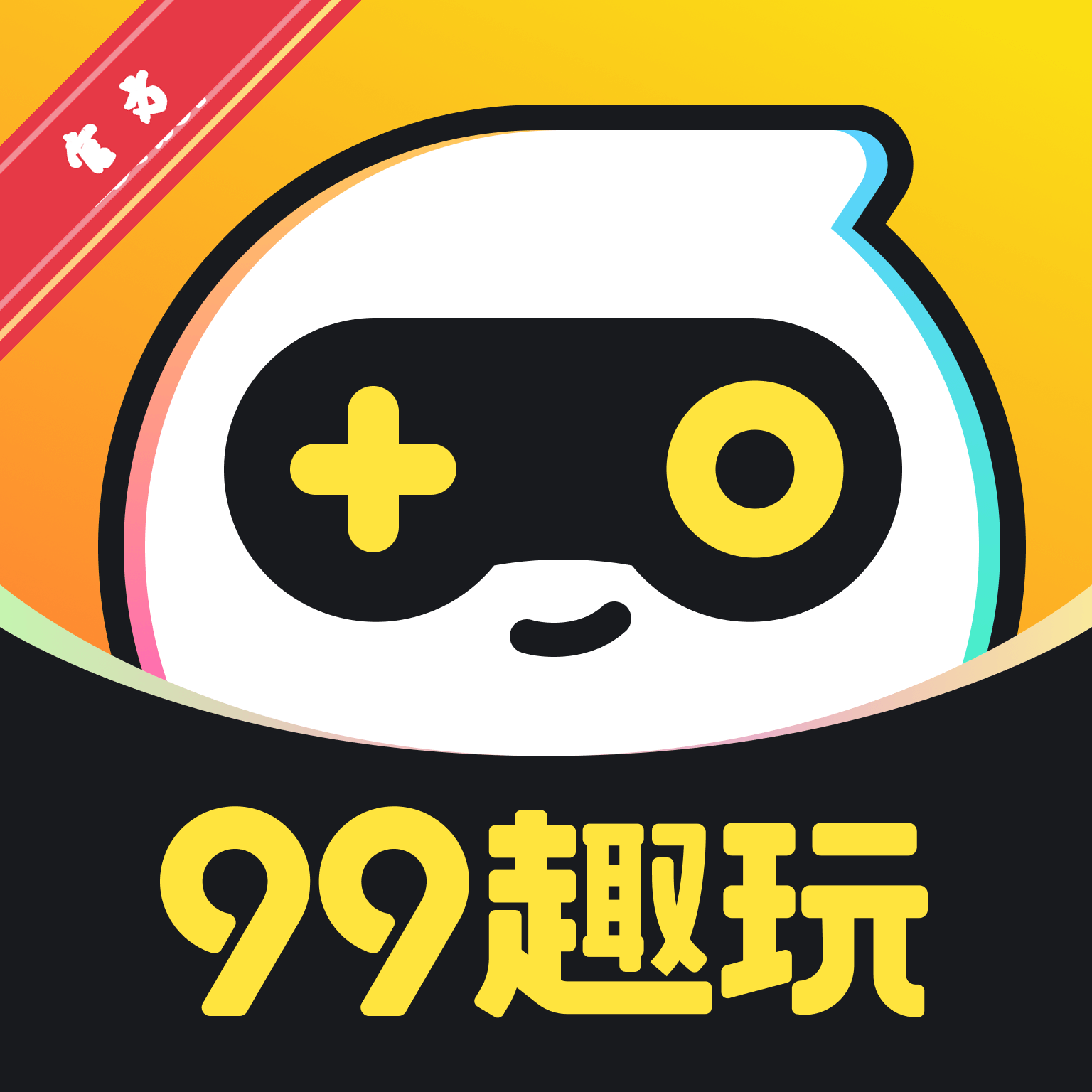 99趣玩小游戏