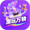 潮玩万物app 官方版v1.5.2