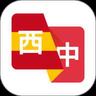 西班牙语翻译助手 1.0.3 最新版