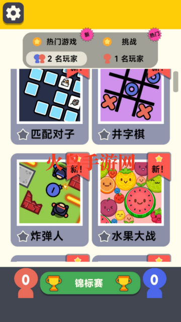 双人对决挑战小游戏