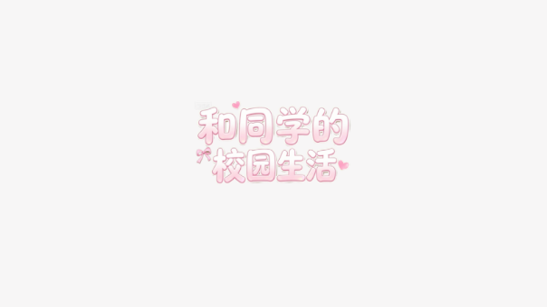 和同学的日常生活手游
