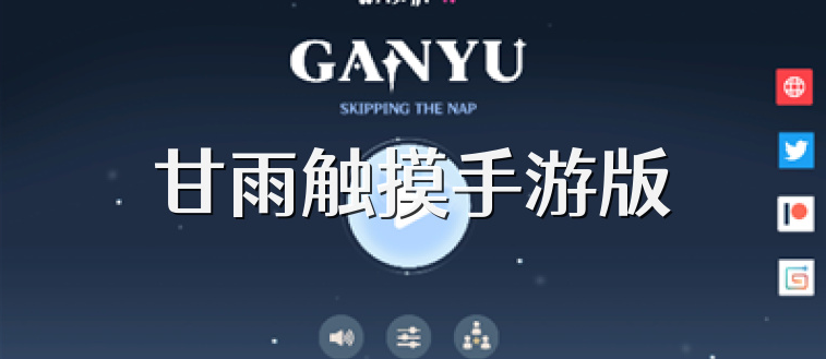 甘雨触摸正版下载
