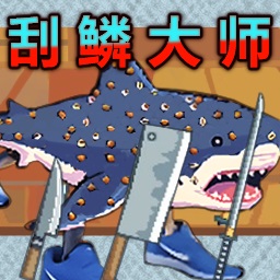 钓鱼佬刮鳞大师游戏