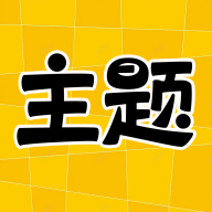 主题秀秀app 安卓版v1.0.0