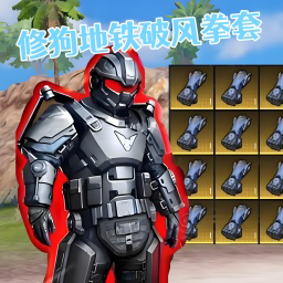 修狗绝地突围手机版