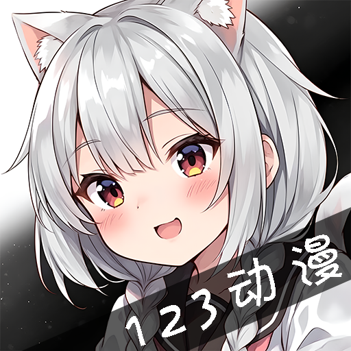 123动漫纯净版手机版