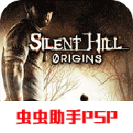 寂静岭:起源虫虫助手PSP版