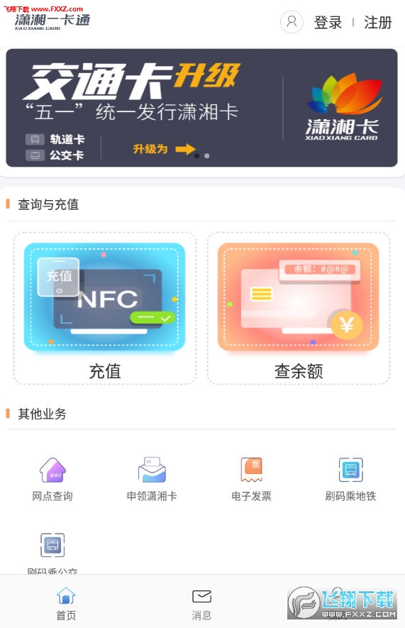 潇湘一卡通app安卓版 潇湘一卡通app安卓版