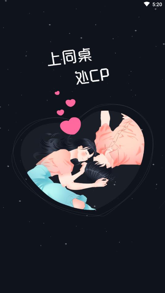 同桌CP官方版 同桌CP官方版