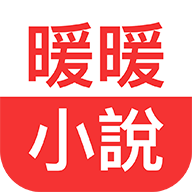 暖暖小說 安卓版v5.0.6.2