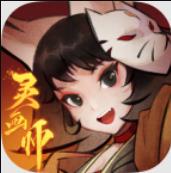 灵画师游戏