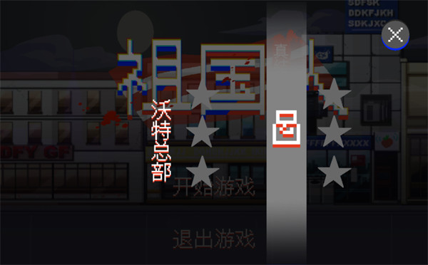 祖国人真结局游戏 祖国人真结局游戏