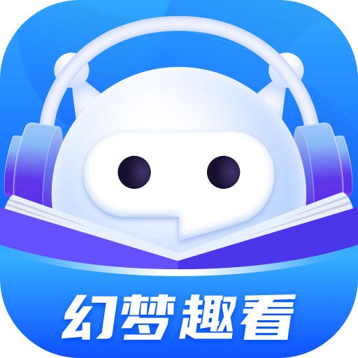 幻梦趣看app安卓最新版
