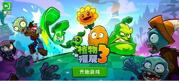 植物大战僵尸3New Start手游(PVZ3 NEW START)