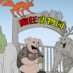 动物园惊魂游戏