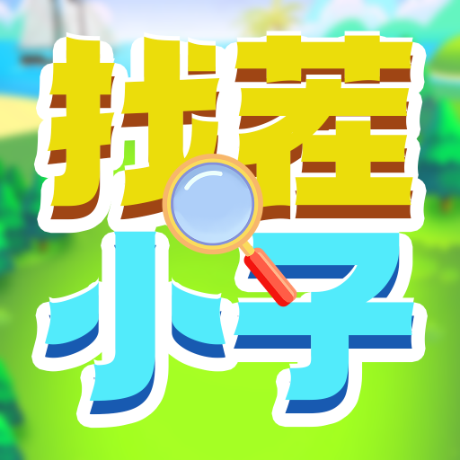 找茬小子眼力挑战游戏