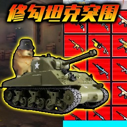 勇敢狗狗游戏