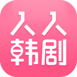 人人韩剧 正版v2.5.1