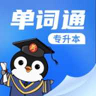 专升本单词通 1.0.0 安卓版