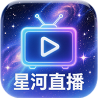 星河直播 1.0.0 安卓版