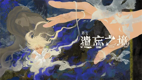 栖云遗忘之境安卓版