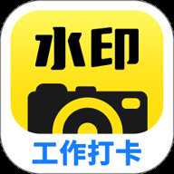 水印工作打卡相机 1.8.4 安卓版