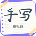 手写字迹模拟器免费版 正式版v1.0.23