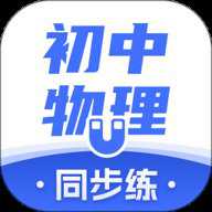 初中物理 1.6.7 安卓版