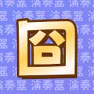 囧架架演奏器 1.0 安卓版