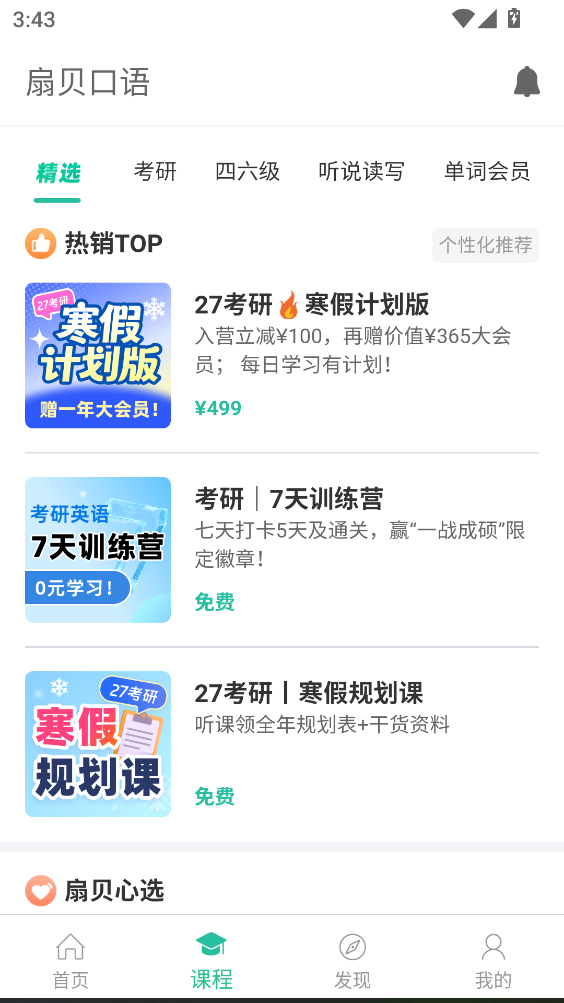 扇贝口语app 扇贝口语app