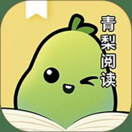 青梨阅读 1.1.1 安卓版