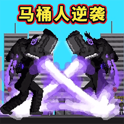 马桶人畸变手游