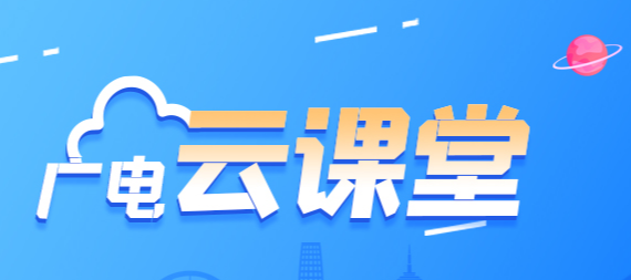 北方网广电云课堂(津云)