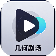 几何剧场app官方版