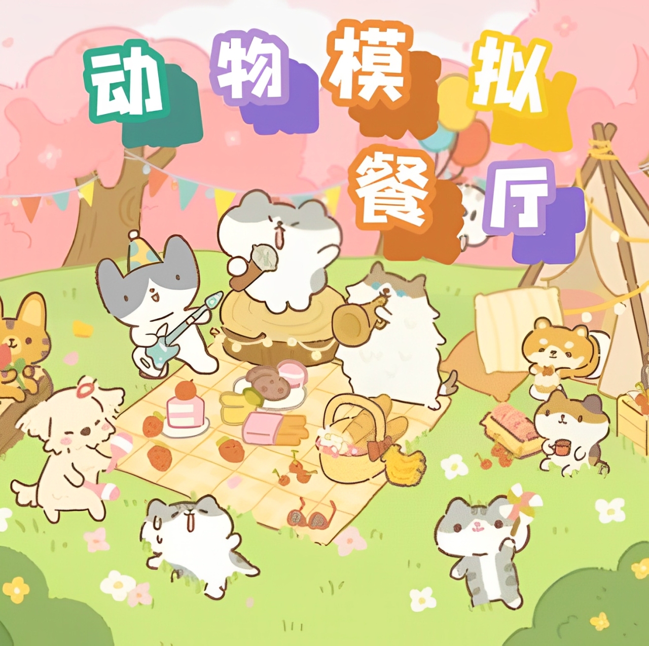 动物模拟餐厅游戏