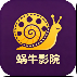 蜗牛影院app手机最新版