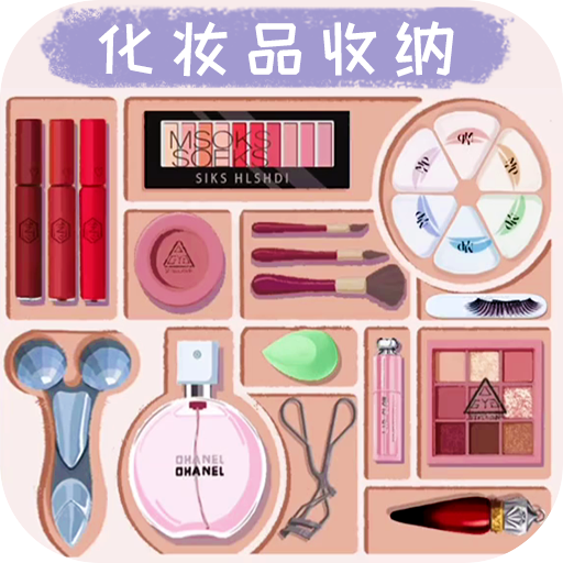 精致女孩收纳手游