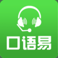 口语易 5.6.4 最新版