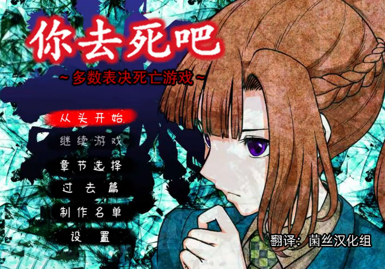 多数表决死亡游戏