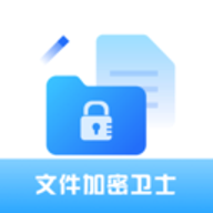 全能文件加密卫士 H4.0 安卓版