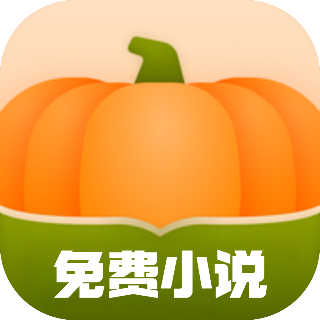 南瓜免费小说app安卓版