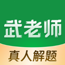 武老师快答app 安卓版v3.1.9