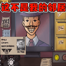 这不是我的邻居