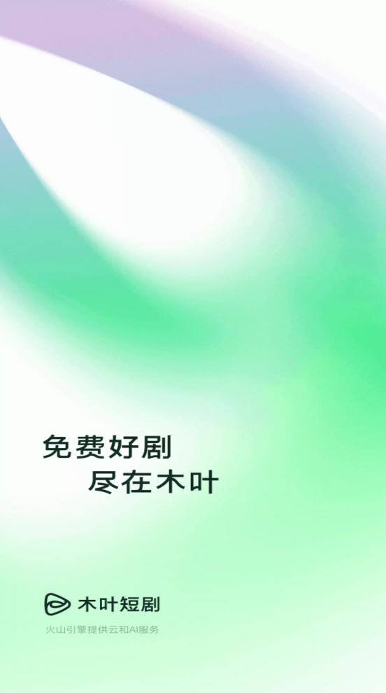 木叶免费短剧app官方正版下载安装最新版