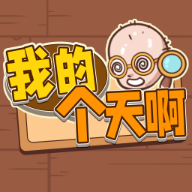 我的个天啊官网版