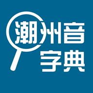 潮州音字典app 正版v1.0.1