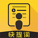 快提词app 手机版v4.5.6